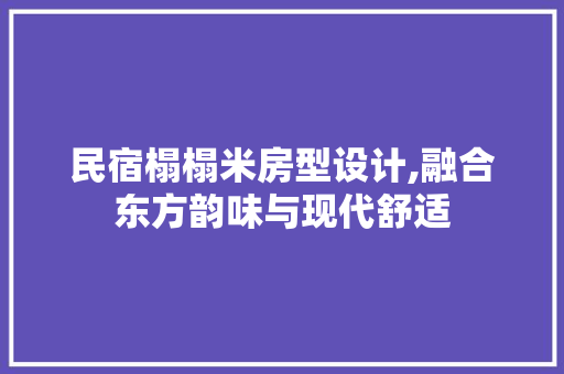 民宿榻榻米房型设计,融合东方韵味与现代舒适