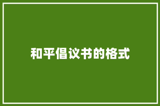 水泥房格局设计,空间美学与适用主义的完美融合