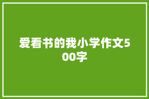 水泥房水沟设计规范保障住房安全的关键环节