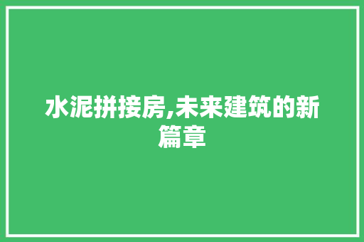 水泥拼接房,未来建筑的新篇章