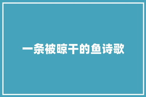 晾鸭房改造,传统与现代的完美融合
