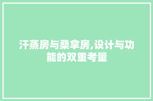 汗蒸房与桑拿房,设计与功能的双重考量