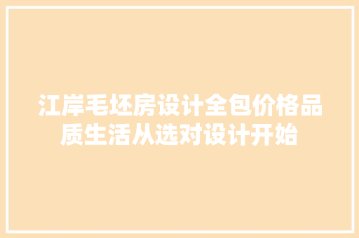 江岸毛坯房设计全包价格品质生活从选对设计开始