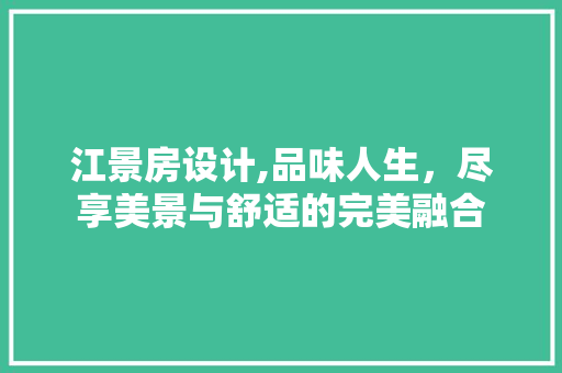 江景房设计,品味人生，尽享美景与舒适的完美融合