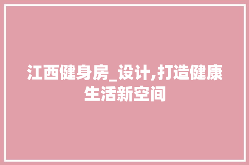 江西健身房_设计,打造健康生活新空间