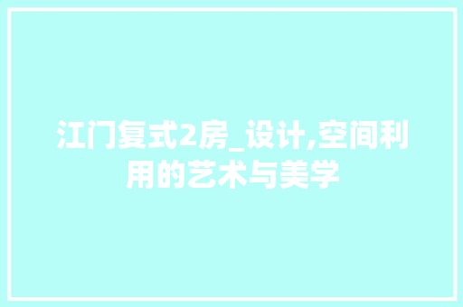 江门复式2房_设计,空间利用的艺术与美学