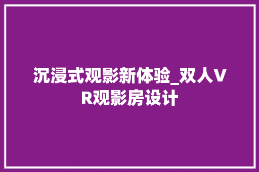 沉浸式观影新体验_双人VR观影房设计