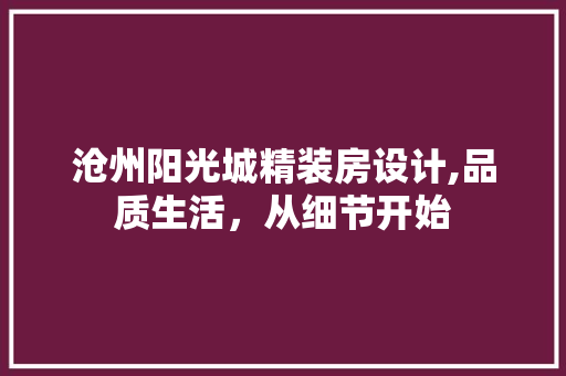 沧州阳光城精装房设计,品质生活，从细节开始