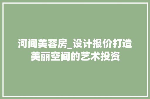 河间美容房_设计报价打造美丽空间的艺术投资