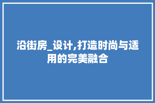 沿街房_设计,打造时尚与适用的完美融合