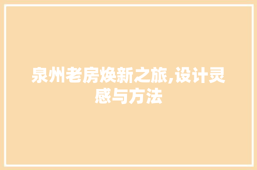 泉州老房焕新之旅,设计灵感与方法