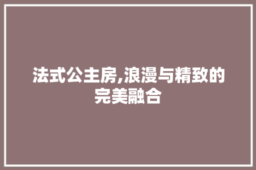 法式公主房,浪漫与精致的完美融合