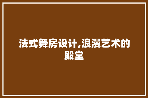 法式舞房设计,浪漫艺术的殿堂