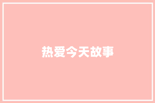 板房改造宾馆,创新与可持续发展的完美融合