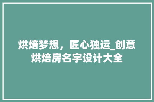 烘焙梦想，匠心独运_创意烘焙房名字设计大全
