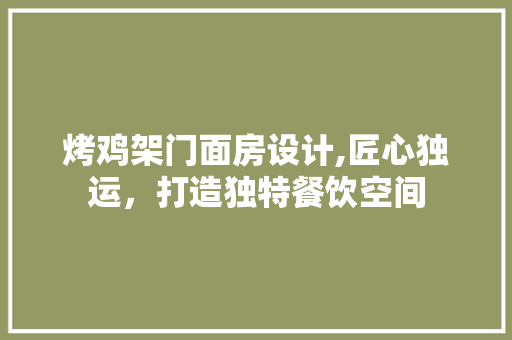 烤鸡架门面房设计,匠心独运，打造独特餐饮空间