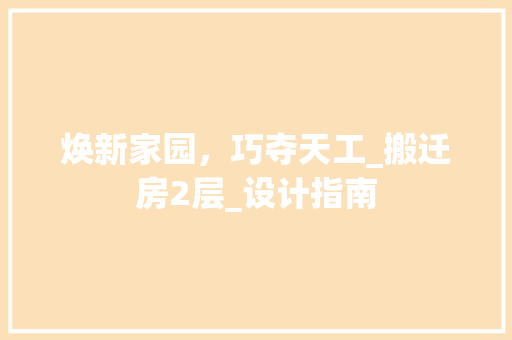 焕新家园，巧夺天工_搬迁房2层_设计指南