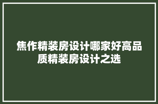 焦作精装房设计哪家好高品质精装房设计之选