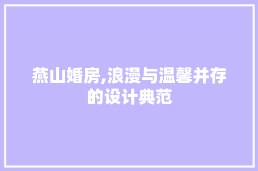 燕山婚房,浪漫与温馨并存的设计典范