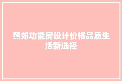 燕郊功能房设计价格品质生活新选择