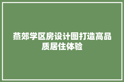 燕郊学区房设计图打造高品质居住体验