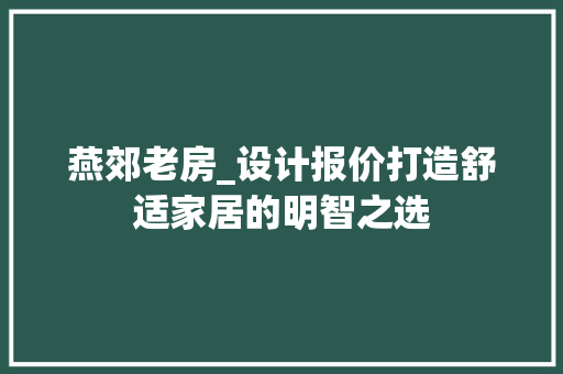 燕郊老房_设计报价打造舒适家居的明智之选