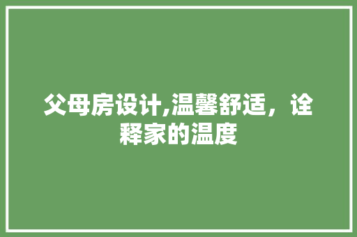 父母房设计,温馨舒适，诠释家的温度