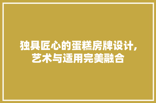 独具匠心的蛋糕房牌设计,艺术与适用完美融合