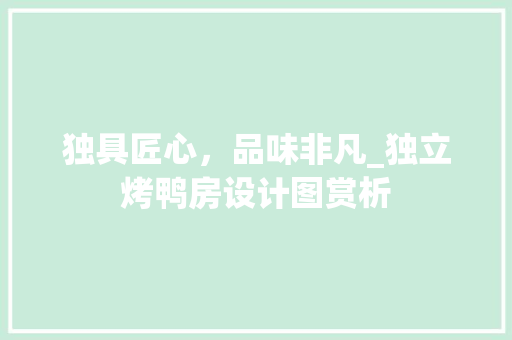 独具匠心，品味非凡_独立烤鸭房设计图赏析