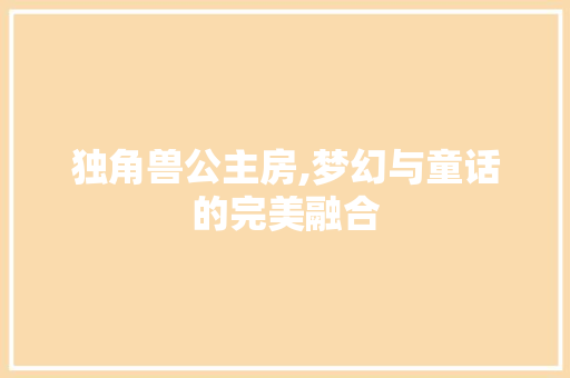 独角兽公主房,梦幻与童话的完美融合