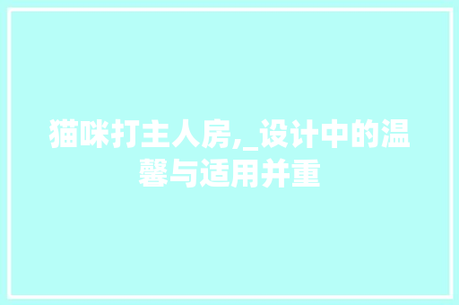 猫咪打主人房,_设计中的温馨与适用并重