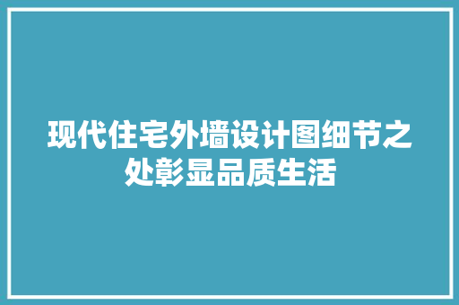 现代住宅外墙设计图细节之处彰显品质生活