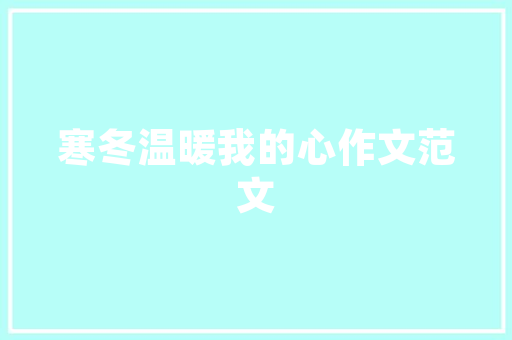 现代农村私人房设计,融合传统与现代，打造诗意家园