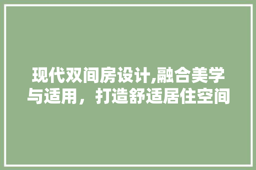 现代双间房设计,融合美学与适用，打造舒适居住空间