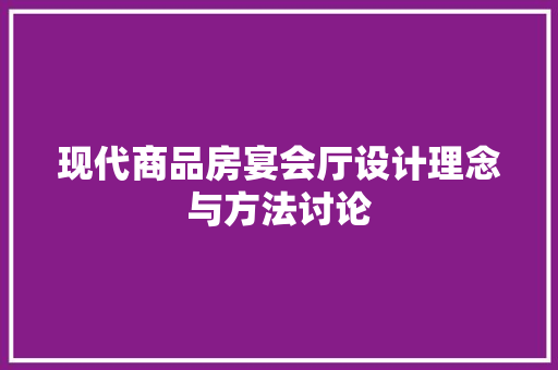 现代商品房宴会厅设计理念与方法讨论
