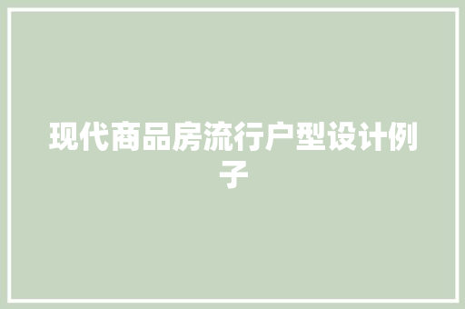 现代商品房流行户型设计例子