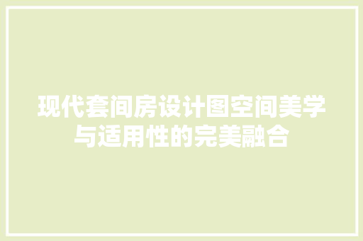 现代套间房设计图空间美学与适用性的完美融合