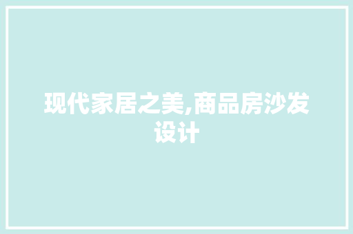 现代家居之美,商品房沙发设计