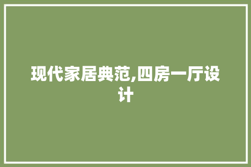 现代家居典范,四房一厅设计