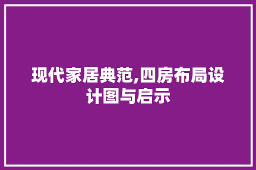 现代家居典范,四房布局设计图与启示