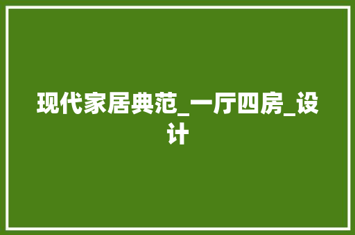 现代家居典范_一厅四房_设计