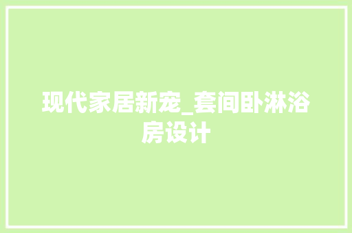现代家居新宠_套间卧淋浴房设计