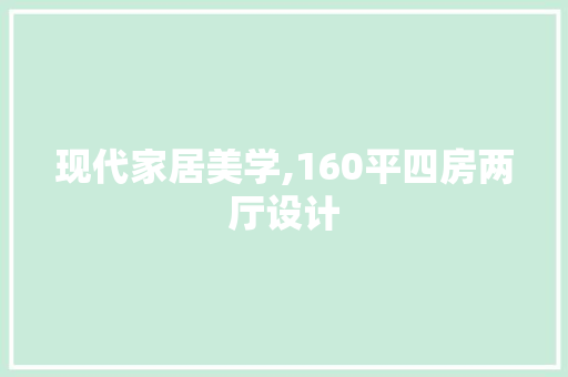 现代家居美学,160平四房两厅设计