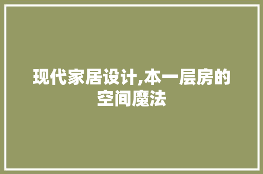 现代家居设计,本一层房的空间魔法