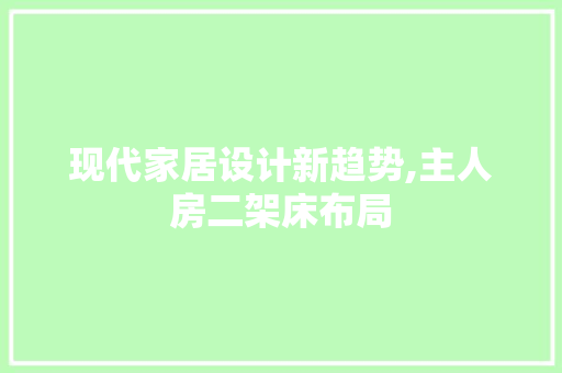 现代家居设计新趋势,主人房二架床布局