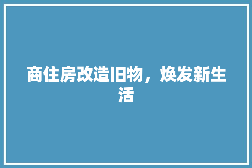 商住房改造旧物，焕发新生活