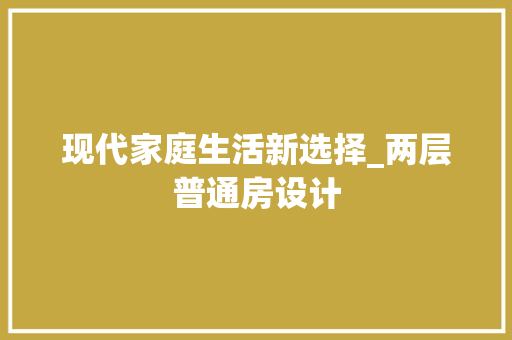 现代家庭生活新选择_两层普通房设计