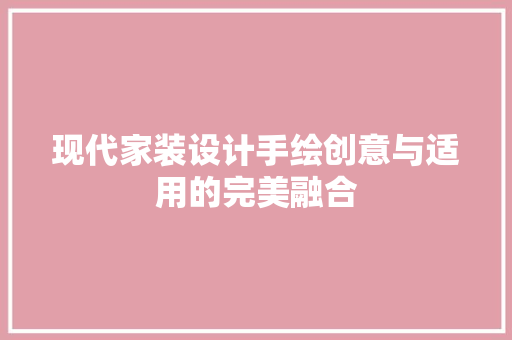 现代家装设计手绘创意与适用的完美融合