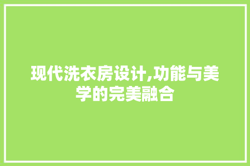 现代洗衣房设计,功能与美学的完美融合