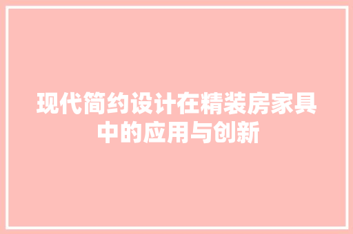 现代简约设计在精装房家具中的应用与创新